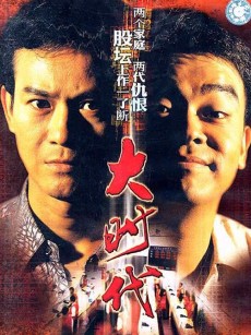 大时代 大時代 (1992)