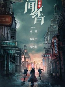 闻香探案录 (2023)