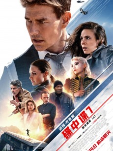 碟中谍7：致命清算（上） Mission: Impossible – Dead Reckoning Part One (2023)