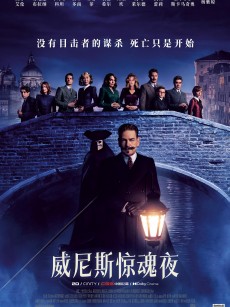 威尼斯惊魂夜 A Haunting in Venice (2023)