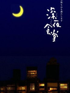 深夜食堂 (2009)