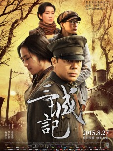 三城记 (2015)