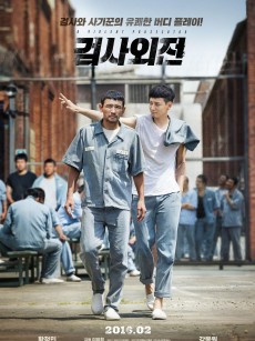 检察官外传 검사외전 (2016)