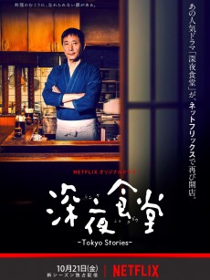 深夜食堂：东京故事 深夜食堂 -Tokyo Stories- (2016)