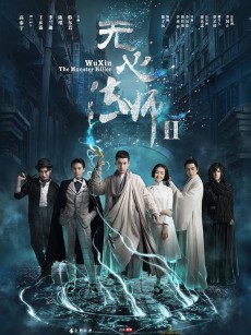 无心法师2 (2017)