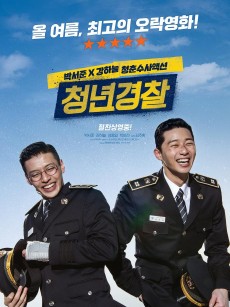 青年警察 청년경찰 (2017)