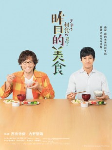 昨日的美食 きのう何食べた？ (2019)