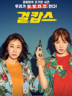 女警 걸캅스 (2019)