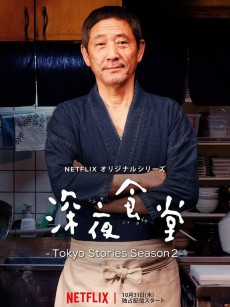 深夜食堂：东京故事2 深夜食堂 ‐Tokyo Stories Season2‐ (2019)