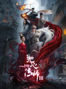 无心法师3 (2020)