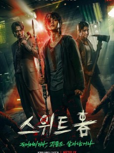 甜蜜家园 스위트홈 (2020)