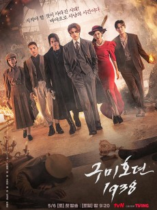 九尾狐传1938 구미호뎐1938 (2023)