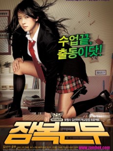 逃学威凤 잠복근무 (2005)