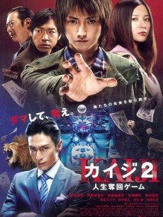 赌博默示录2 カイジ2 人生奪回ゲーム (2011)