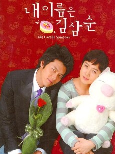 我叫金三顺 내 이름은 김삼순 (2005)