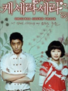 顺其自然 케세라 세라 (2007)