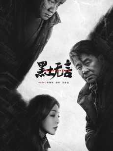 黑土无言 (2024)