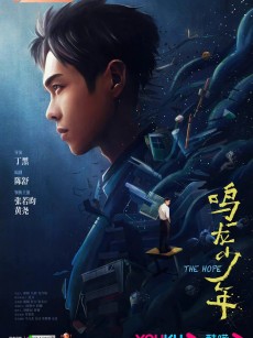 鸣龙少年 (2023)