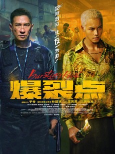 爆裂点 爆裂點 (2023)