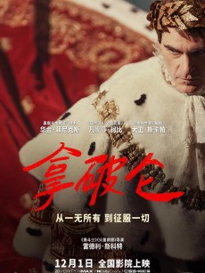 拿破仑 Napoleon (2023)