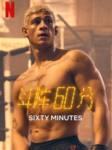 斗阵60分 60 Minuten (2024)