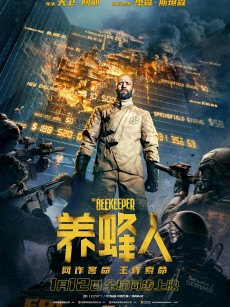 养蜂人 The Beekeeper (2024)