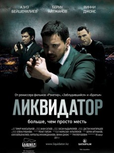 清算人 Ликвидатор (2011)