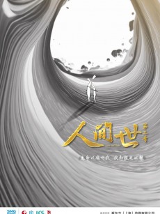 人间世 第二季 (2019)