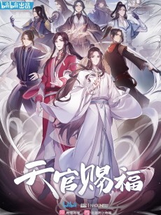 天官赐福 (2020)