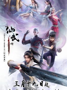仙武传 (2023)