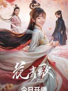 花青歌 (2024)