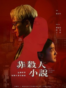 非杀人小说 非殺人小說 (2024)