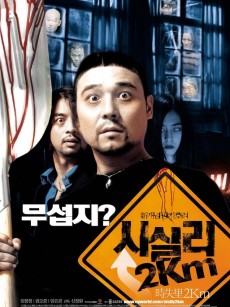 时失两公里 시실리2Km (2004)