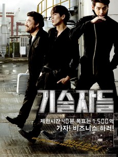 高手们 기술자들 (2014)