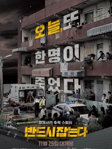 一定要抓住 반드시 잡는다 (2017)