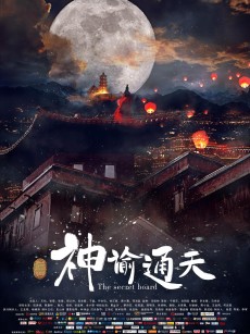 神谕通天 (2018)