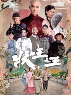 状王之王 (2024)