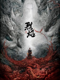 烈焰 (2024)