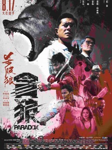 杀破狼·贪狼 殺破狼‧貪狼 (2017)