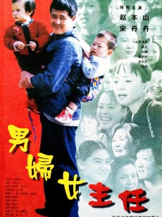 男妇女主任 (1999)