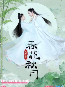 天雷一部之春花秋月 (2019)