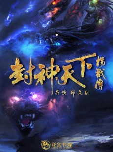 封神天下杨戬传 (2024)