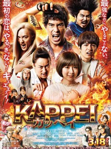 末日战士 KAPPEI カッペイ (2022)