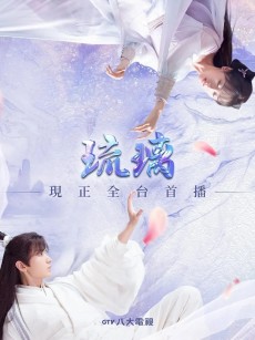 琉璃 (2020)