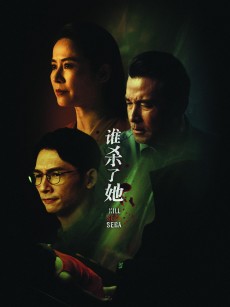 谁杀了她 (2024)