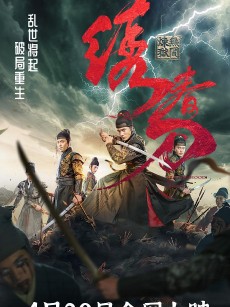 绣春刀：无间炼狱 (2024)