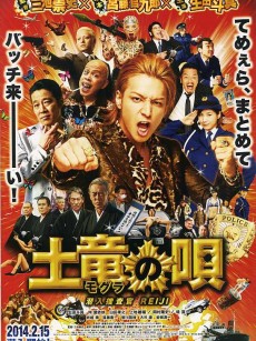 鼹鼠之歌 土竜の唄 潜入捜査官 REIJI (2013)