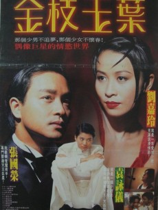 金枝玉叶 金枝玉葉 (1994)