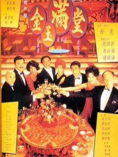 金玉满堂 金玉滿堂 (1995)