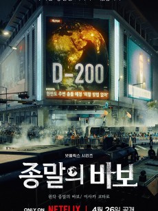 末日愚者 종말의 바보 (2024)